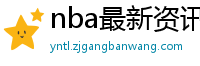 nba最新资讯